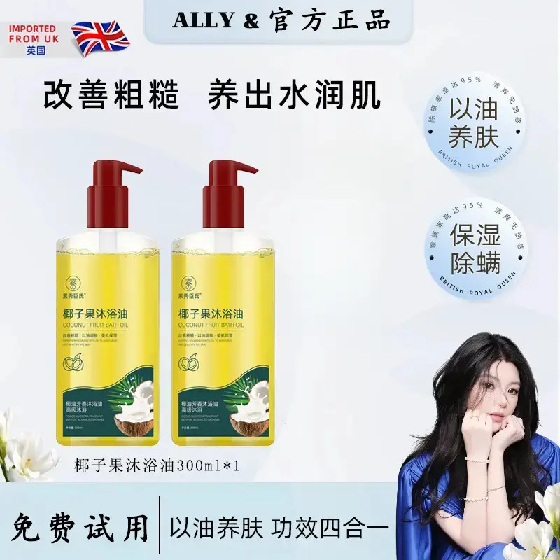 【ally力荐】椰子沐浴油深层清洁净澈油污清爽保湿除螨持久留香养肤