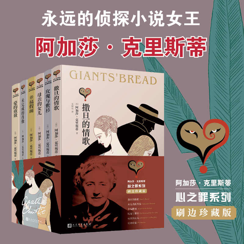  阿加莎·克里斯蒂“心之罪”系列（共6册）刷边函套版
