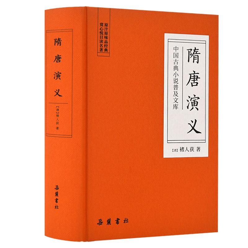 【正版新书】 隋唐演义/中国古典小说普及文库 清褚人获 