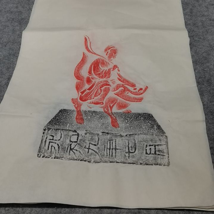 昌化石印石，貔貅拓片一张，尺寸四尺四开