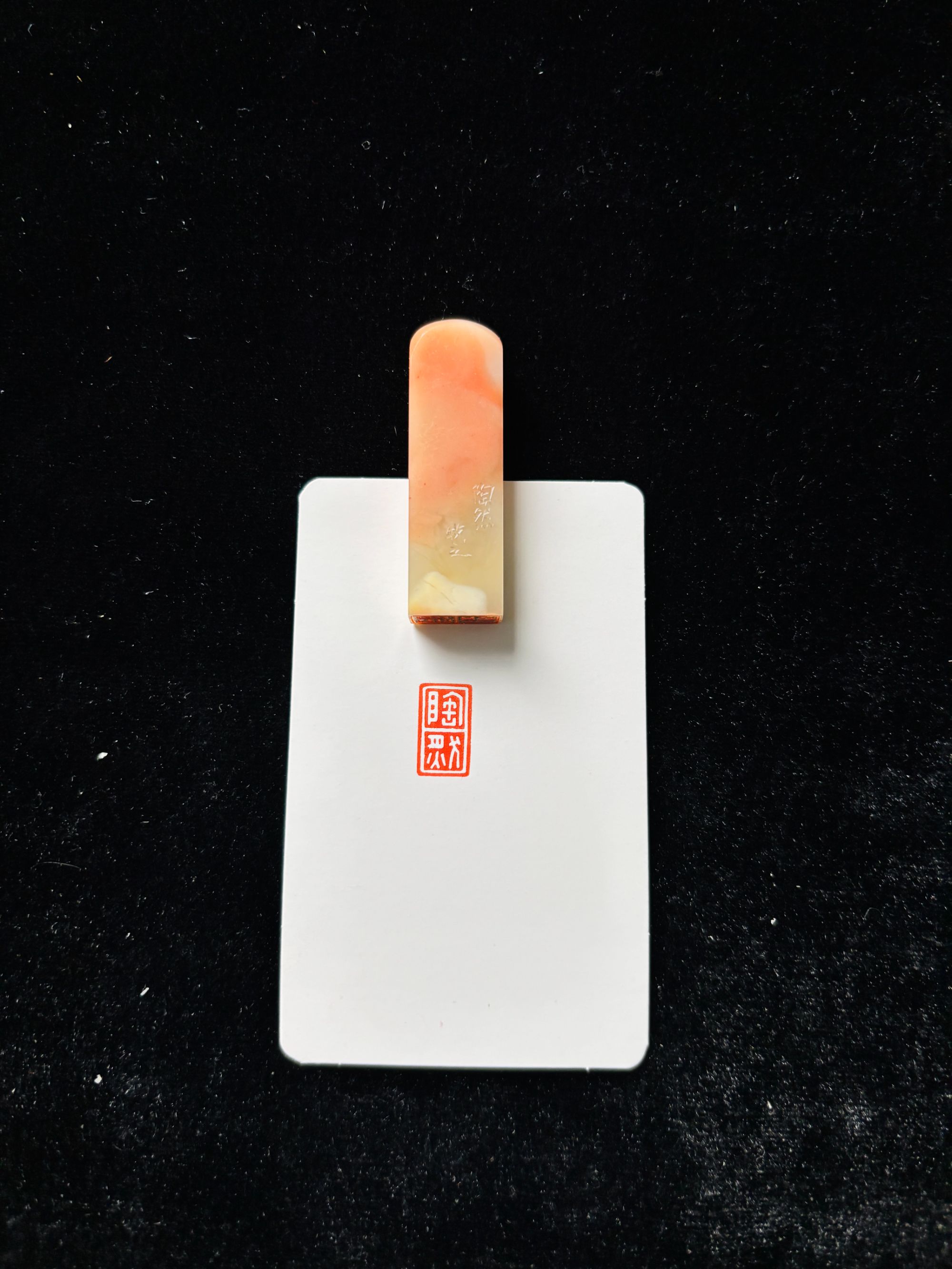 0.8x1.4cm引首章：陶然