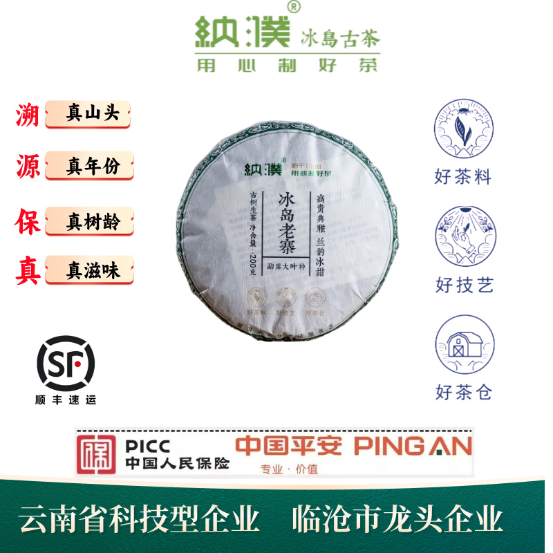 【纳濮】2023冰岛老寨古树茶200克生茶饼