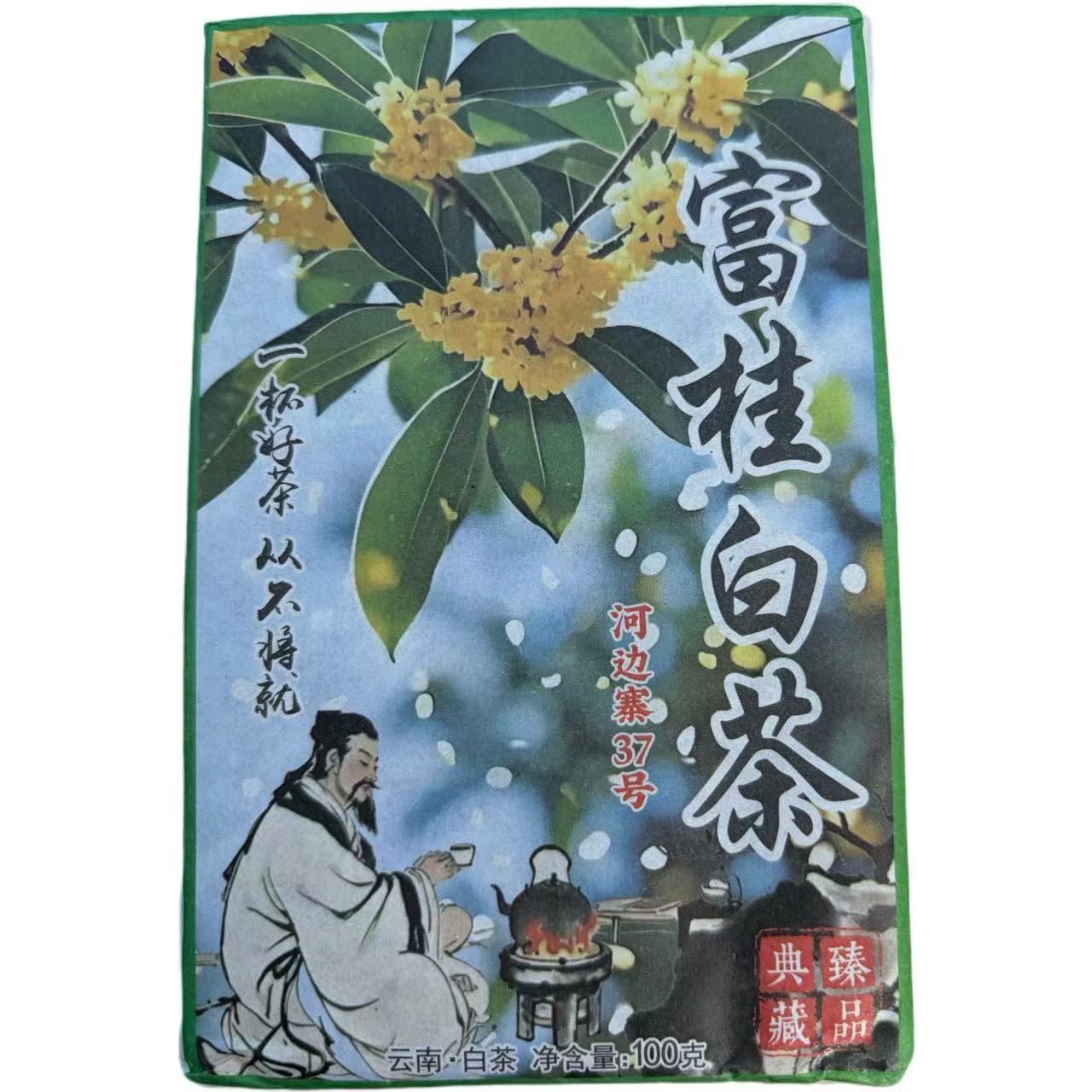 2025年花椒树整春混采富桂白茶砖100克*3砖2月31日-【6号品】