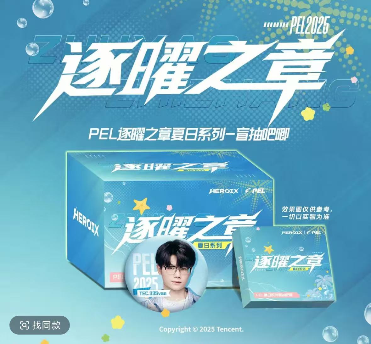 【星星碰碰】pel逐耀之章吧唧 挂件 票根