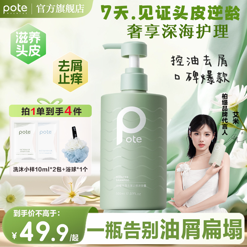 Pote柏缇海藻去屑洗发水持久留香大容量家庭装控油蓬松头发洗发水
