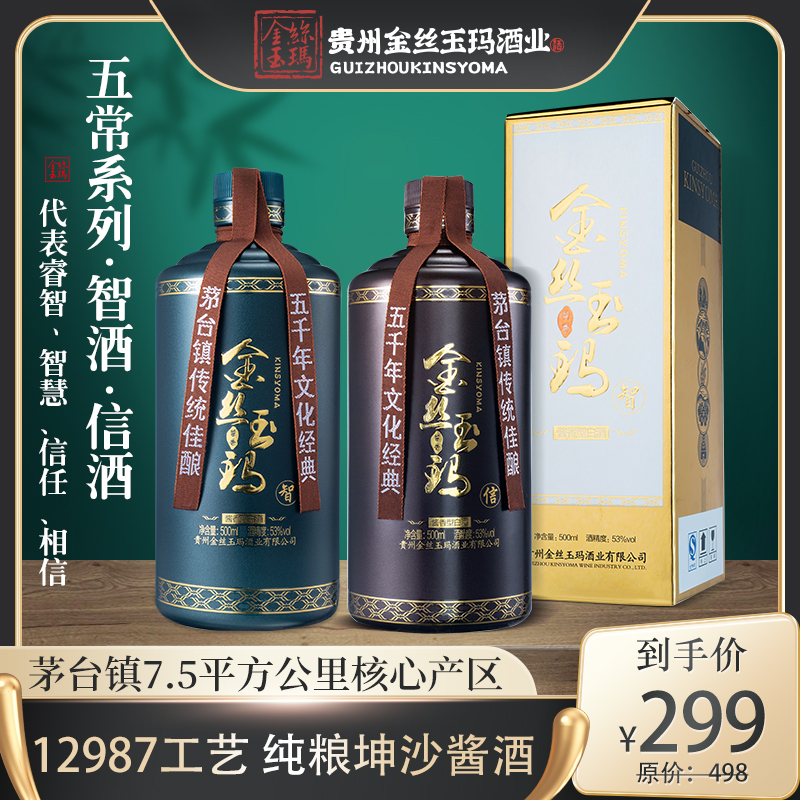 KINSYOMA/金丝玉玛智酒+信酒组合53度