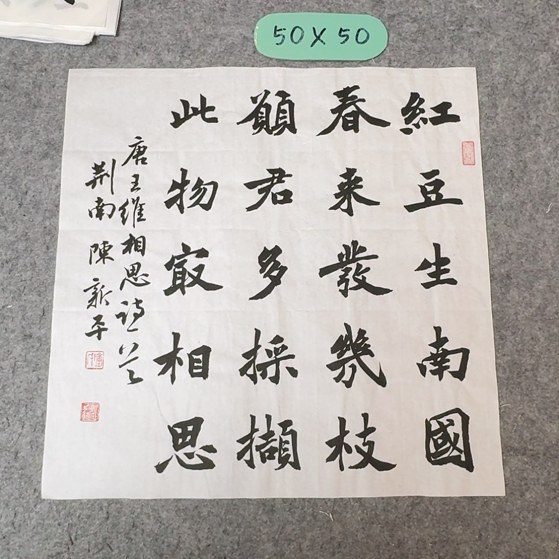 书法中书陈新平50+50