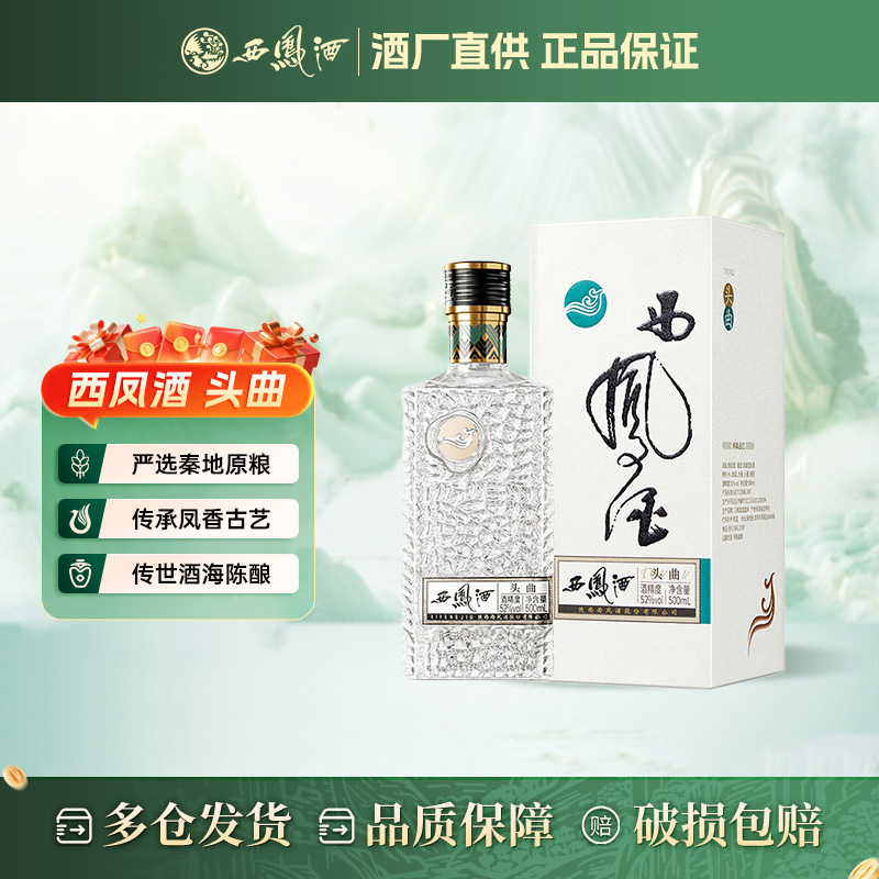 西凤酒 头曲 52度 500ml 凤香型 白酒52度