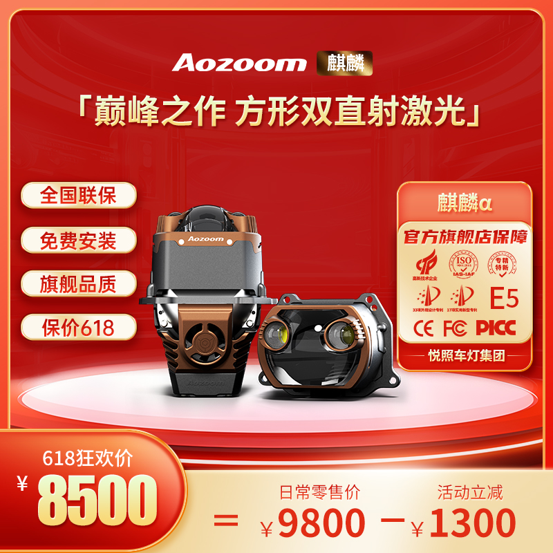 Aozoom澳兹姆麒麟全新方形三寸透镜全国包安装汽车大灯透镜升级