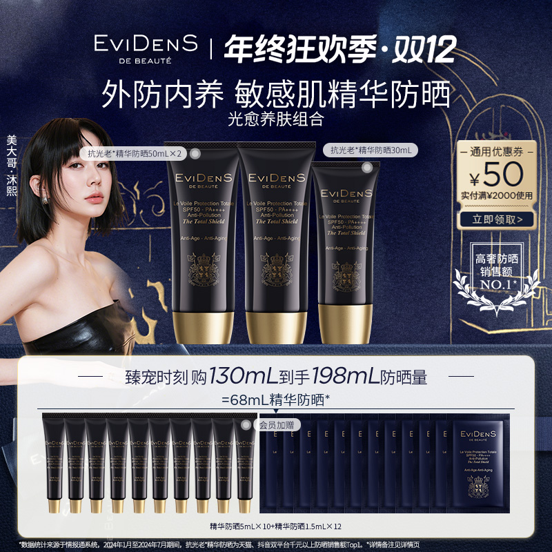 EviDenS de Beauté伊菲丹抗光老*精华防晒50mL*2+30mL
