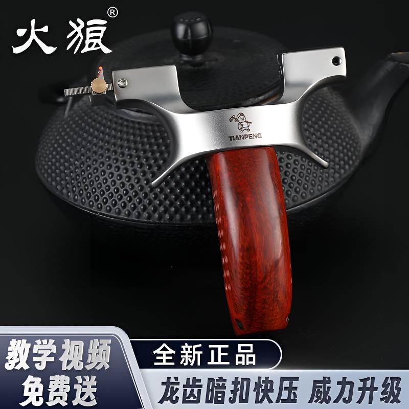 正版火狼木柄天蓬元帅戒龙齿快压手感王户外专业高精度龙齿弹弓
