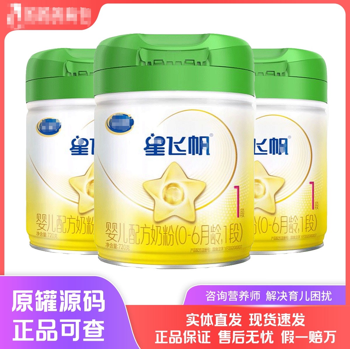 新国标 星飞凡绿盖720g 婴幼儿奶粉