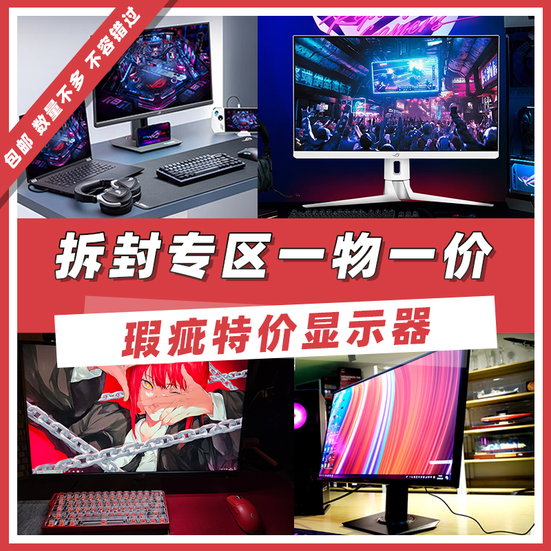 9新 ASUS/华硕 【瑕疵特价】显示器/PG电竞/办公/PA设计师/便携屏
