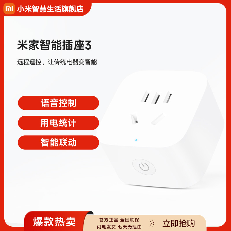 米家智能插座3  多场景应用插座