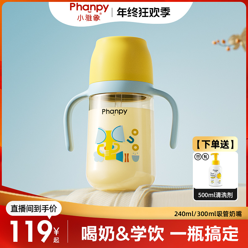 phanpy/小雅象【送清洗剂  缤纷离乳奶瓶】PPSU吸管奶瓶水杯大容量