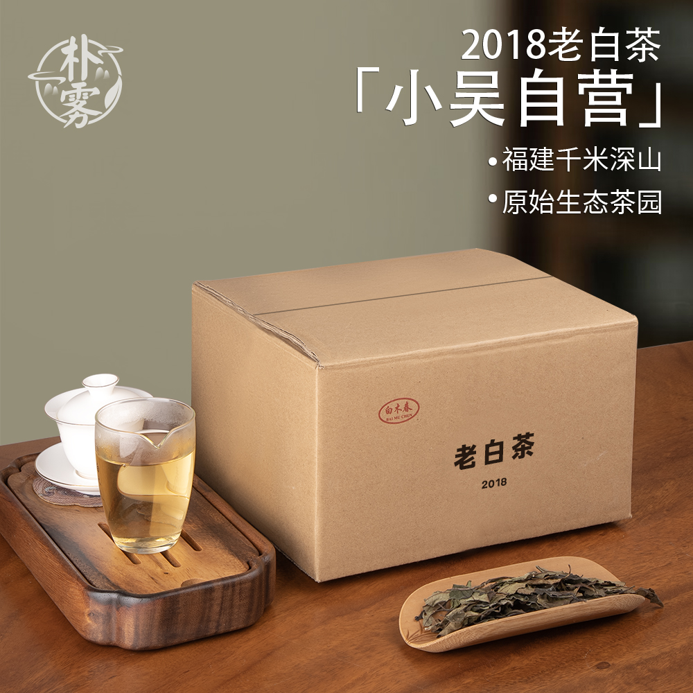 【小吴自营】2018年老白茶500g收藏装 滋味醇厚 香高水甜
