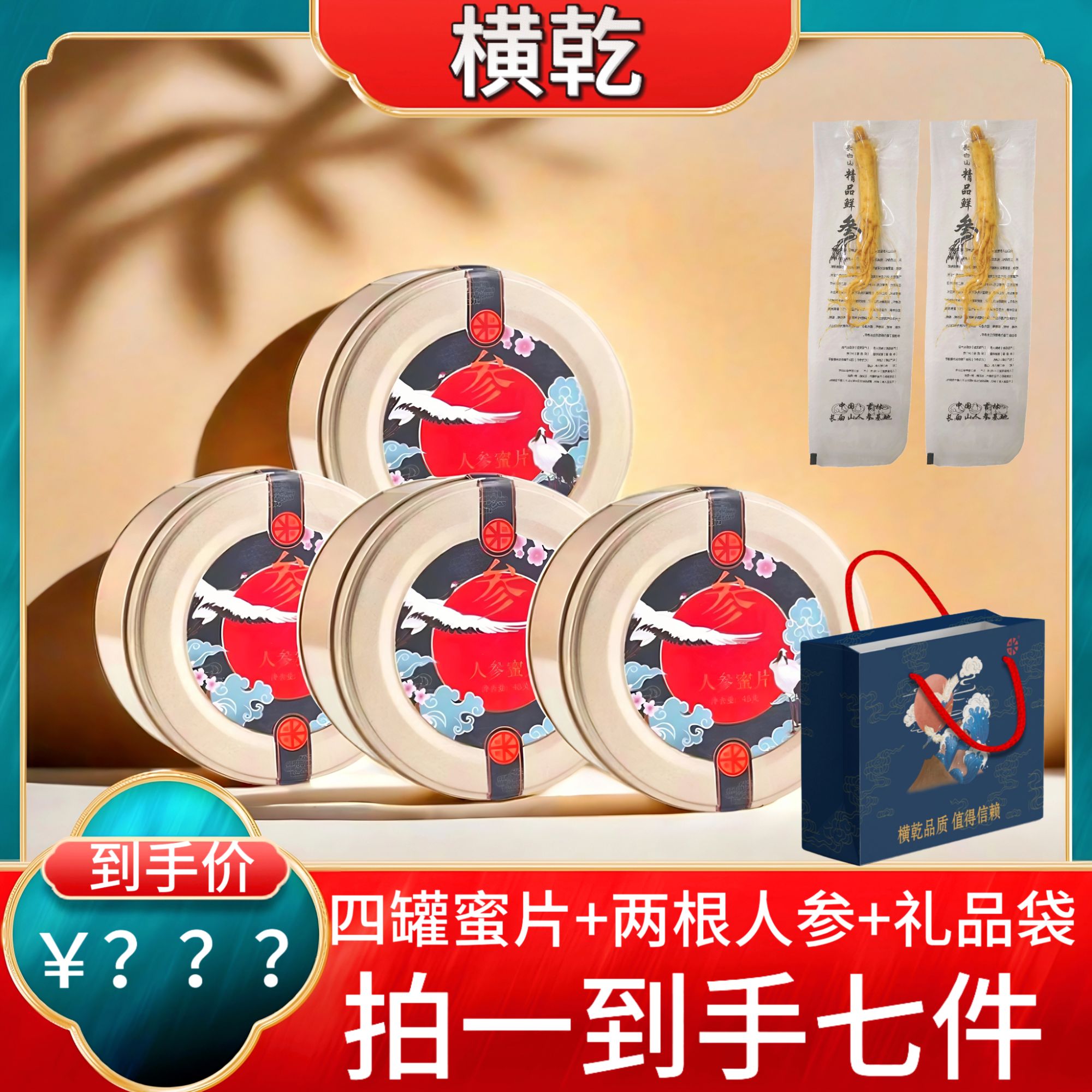【福利款】A01长白山高品质人参蜜片45克/罐  4罐+礼袋1+人参2