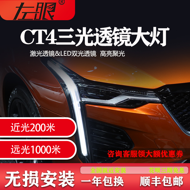 左眼-凯迪拉克CT4大灯总成led激光直射透镜矩车灯升级改装原厂