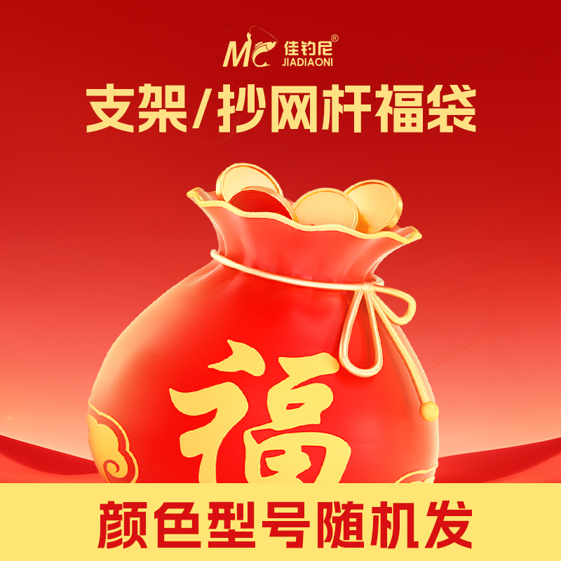 【佳钓尼官方旗舰店直播账号】免费支架或抄网竿一支 型号不指定
