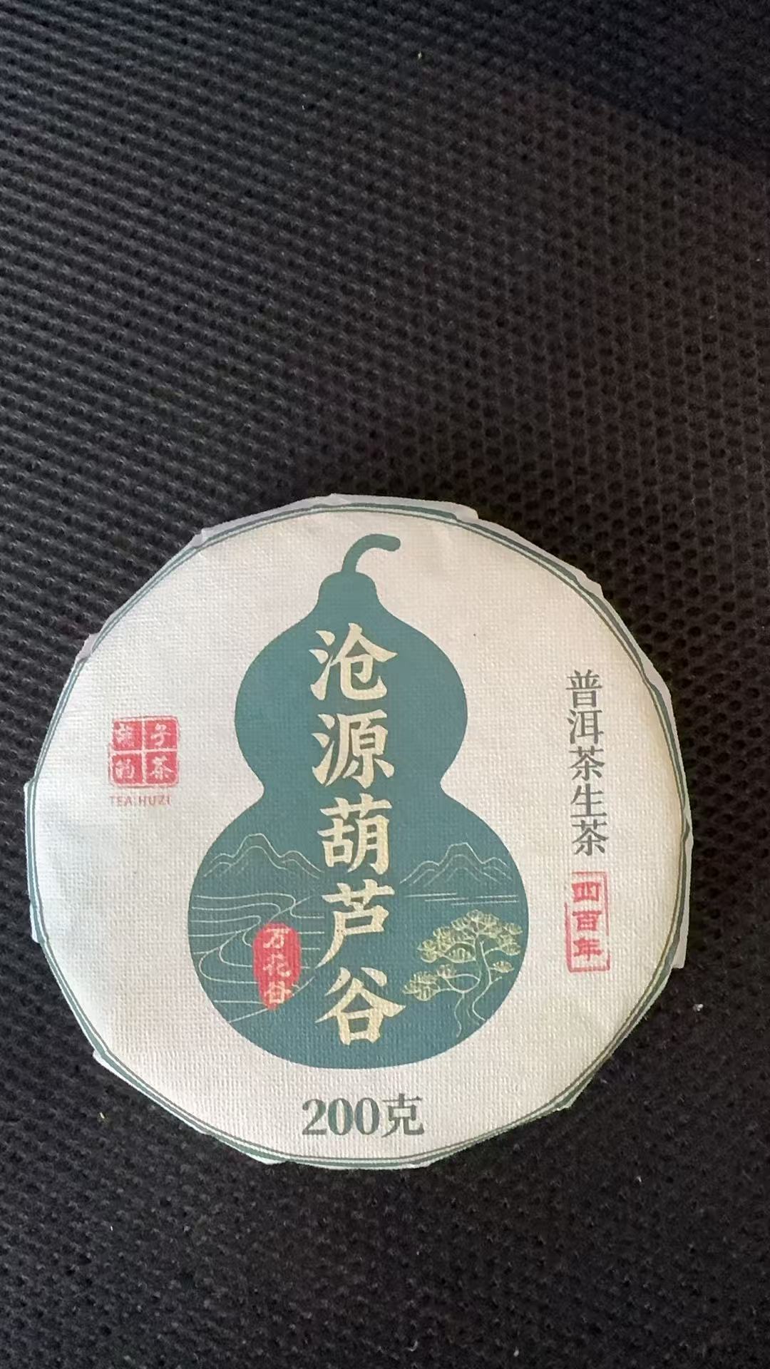 12月26日 200克*5饼 25年葫芦谷    生茶饼茶  T6108