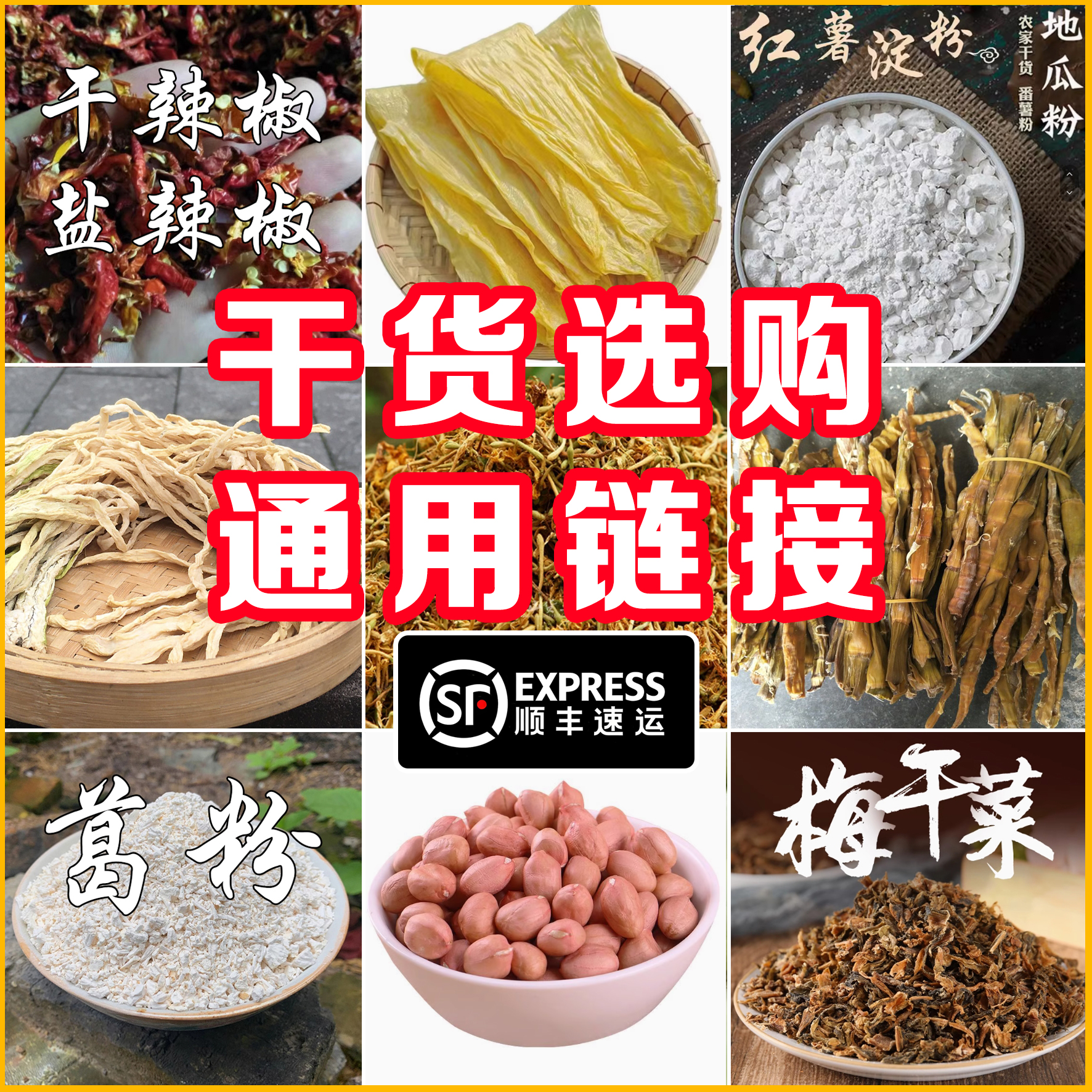 【顺丰到家 · 干货选购】农村自产干货类选购（不支持退货，介意勿拍）