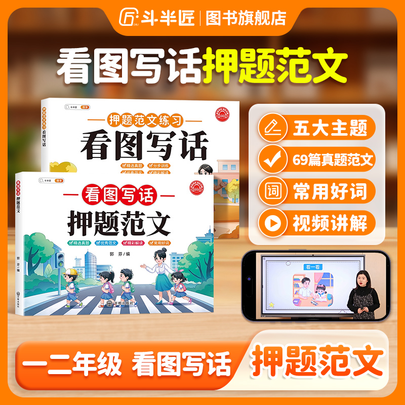 【斗半匠】看图写话押题范文六大主题作文写作技巧真题演练分步训练