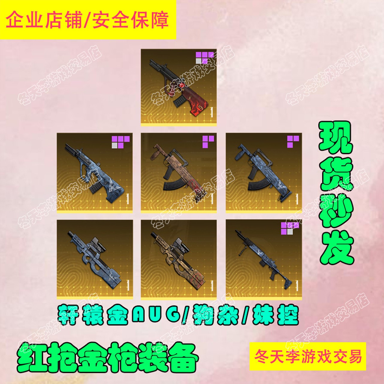 和平精英地铁卖装备逃生轩辕aug金p90金AUG替死鬼出售红双弹头