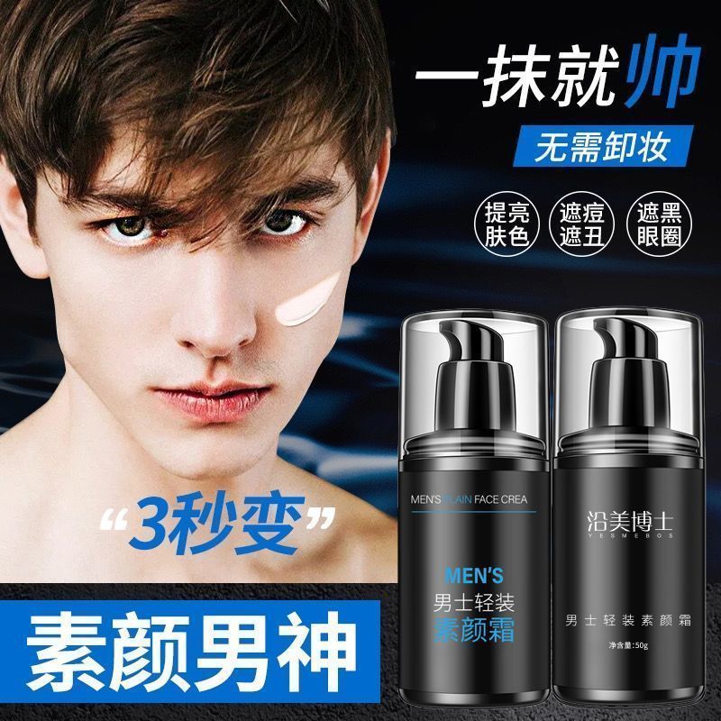 D03男士素颜霜懒人控油补水保湿润肤露遮瑕隔离霜防汗清爽不油腻