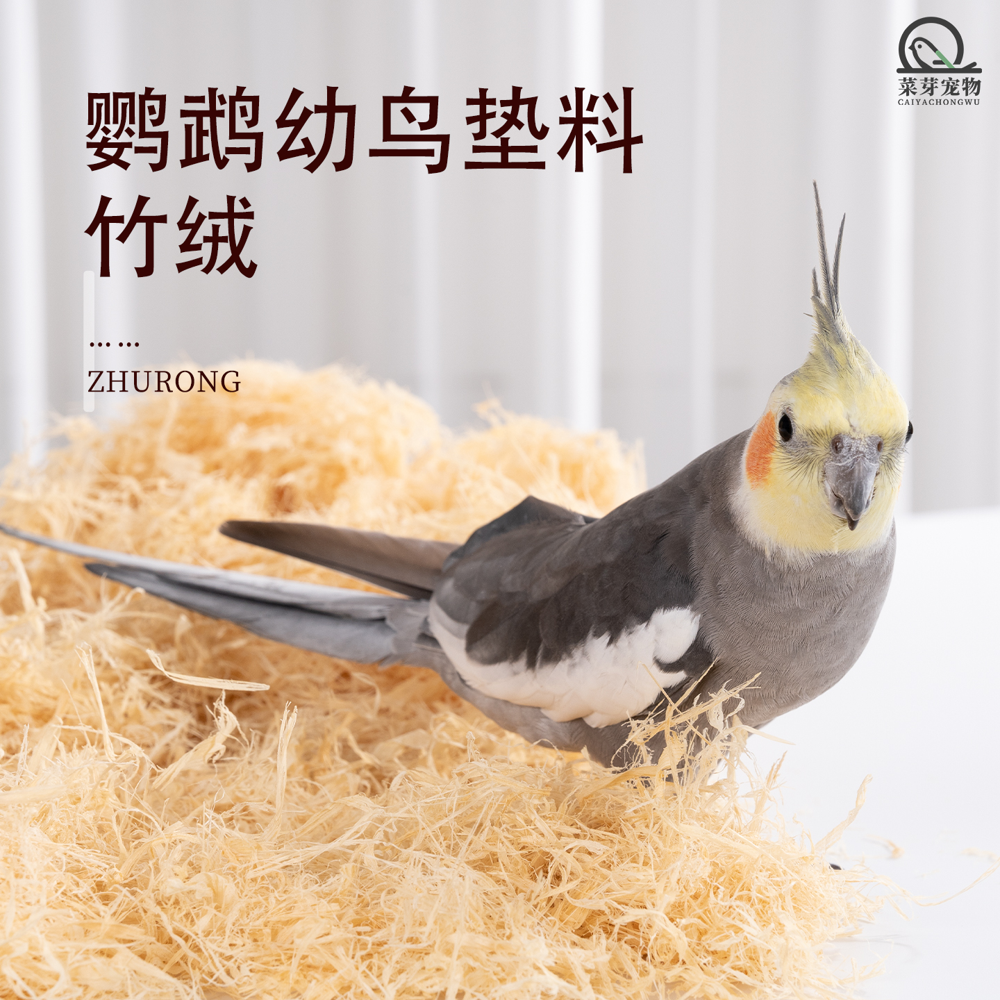 鹦鹉垫料幼鸟雏鸟专用繁殖箱保暖除臭竹绒垫料鸟窝除臭木屑垫料