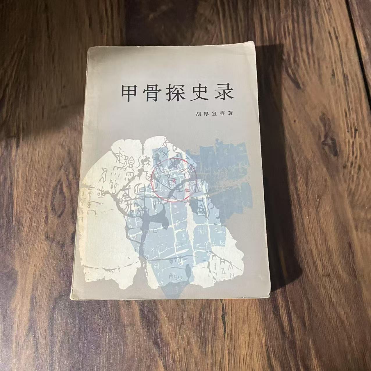 8新  甲骨探史录 二手书轻微瑕疵 品相以直播间为主