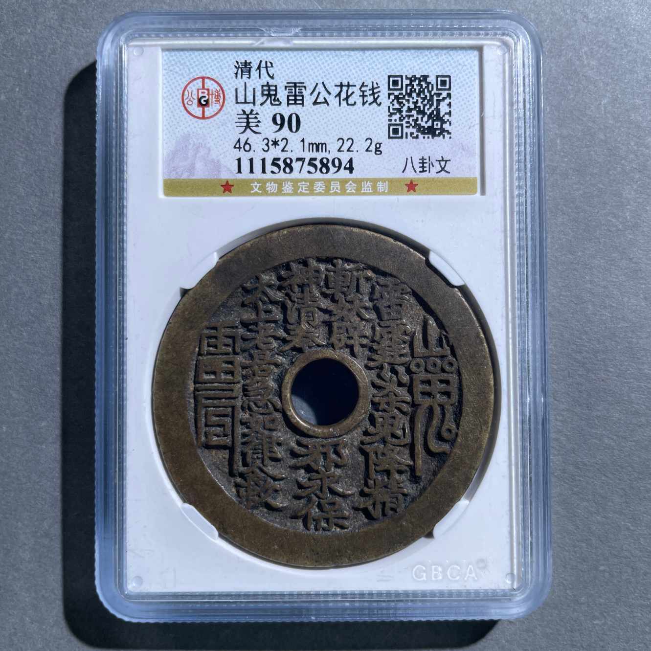 八期8003-清代山鬼雷公八卦文花钱-1115875894