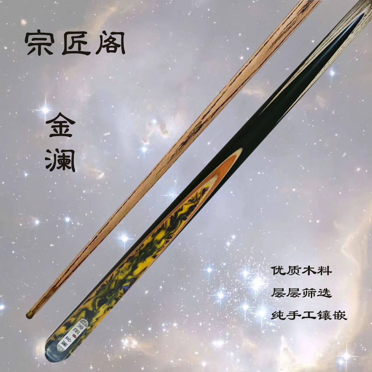宗匠阁【金澜】手工杆白蜡木中式黑八桌球小头杆九球斯诺克台球杆