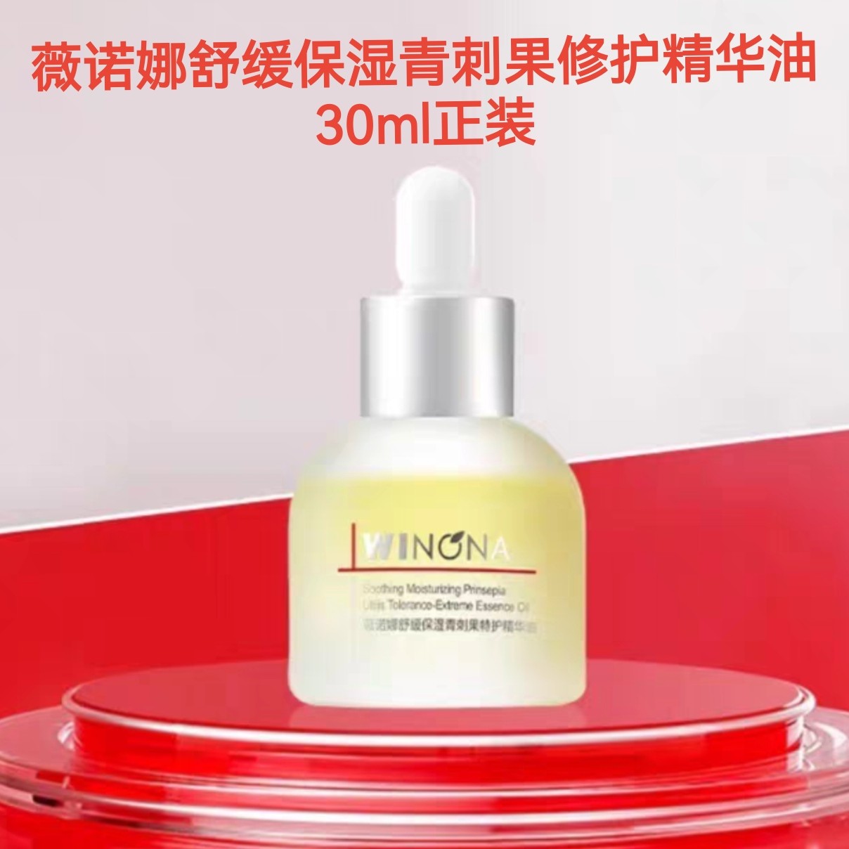 谷呐美肤/舒缓修护保湿青刺果修护精华油30ml干敏肌修护以油养肤