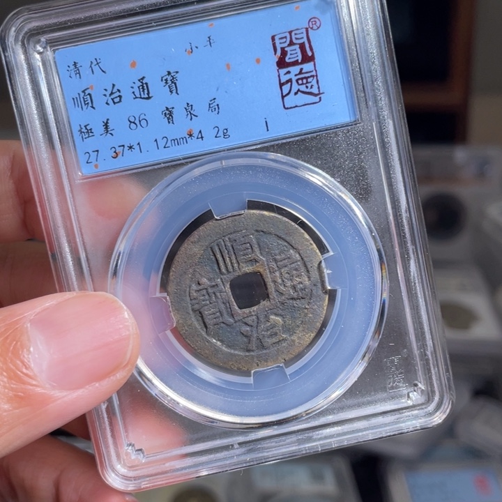 铜双**菌鼎一 顺治通宝一枚