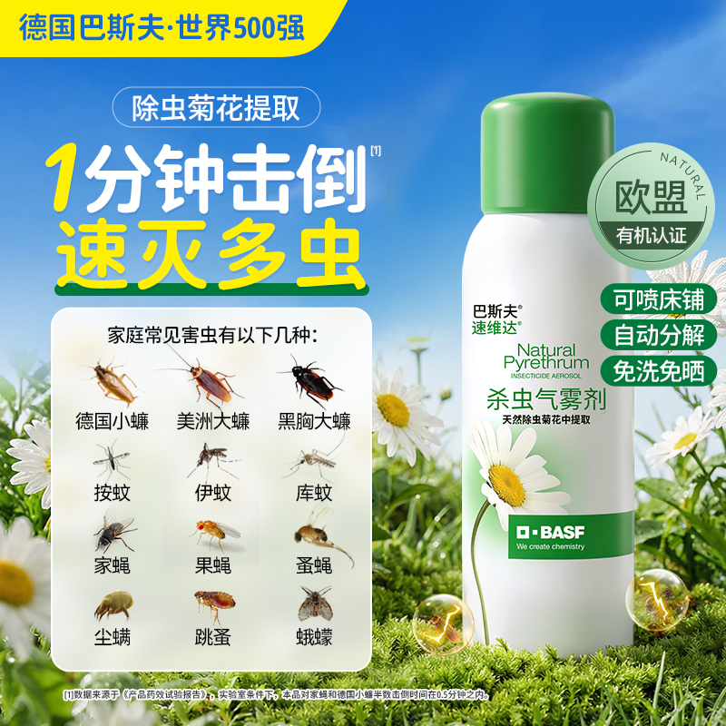 BASF/巴斯夫植物源天然除虫菊素杀虫喷雾蚊子苍蝇蟑螂螨虫跳