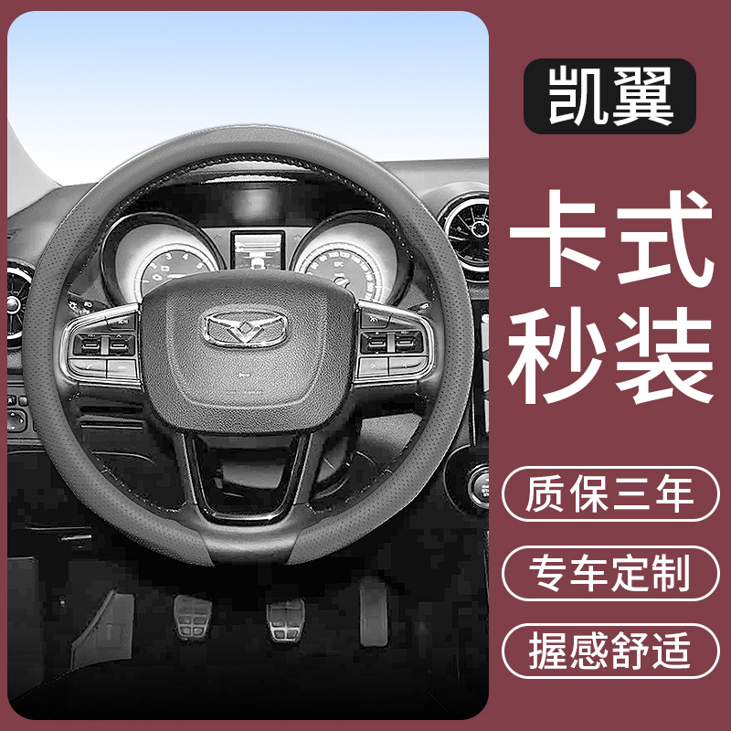 适用凯翼炫界/昆仑/轩度/拾月/C3R/X3/X5/V3汽车方向盘套超薄把套