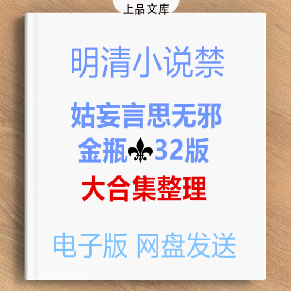 姑妄言古籍曹去晶著PDF电子版清代足本台白话明清小说珍藏版