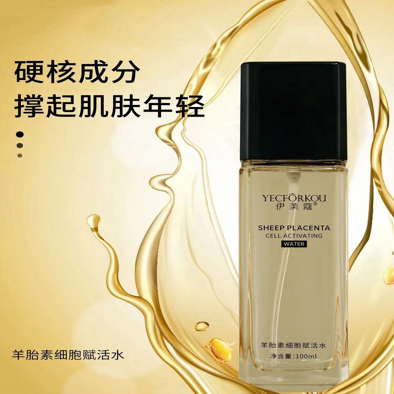 伊芙蔻羊胎素细胞赋活水