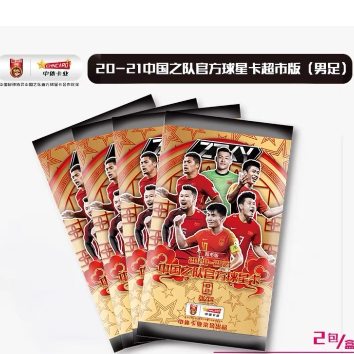 绝版再现-国足ZTKY系列球星卡男足（零售版）2020-2021