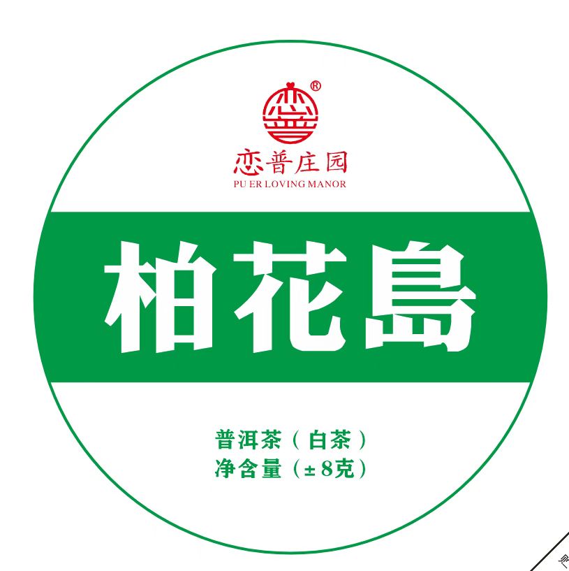 【柏花岛】云南白茶，440克【55颗装】