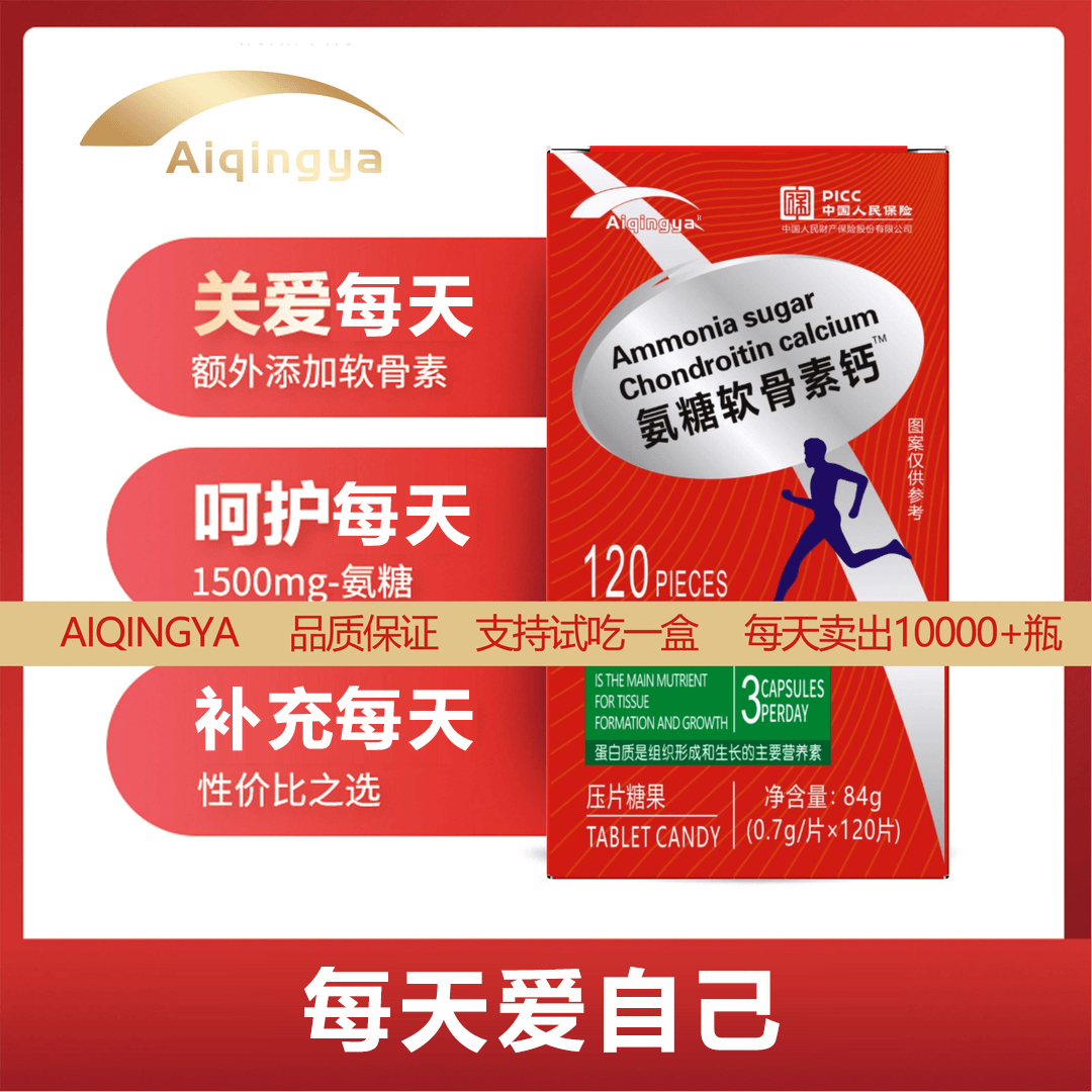 AIQINGYA正品优质原料氨糖软骨素钙补钙片奶味试吃1瓶发5瓶