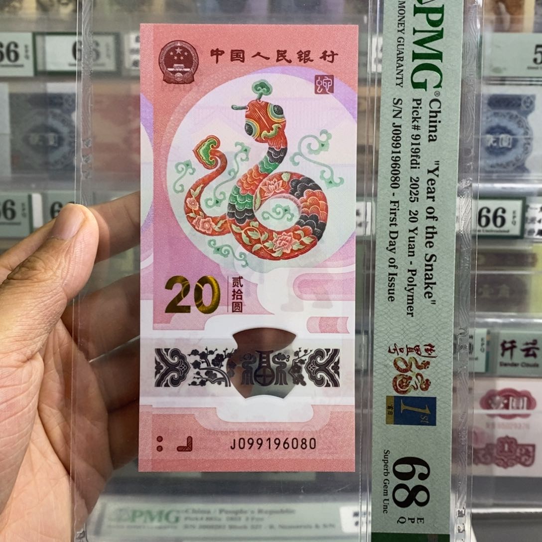 小蛇钞倒置号首日标尾6080