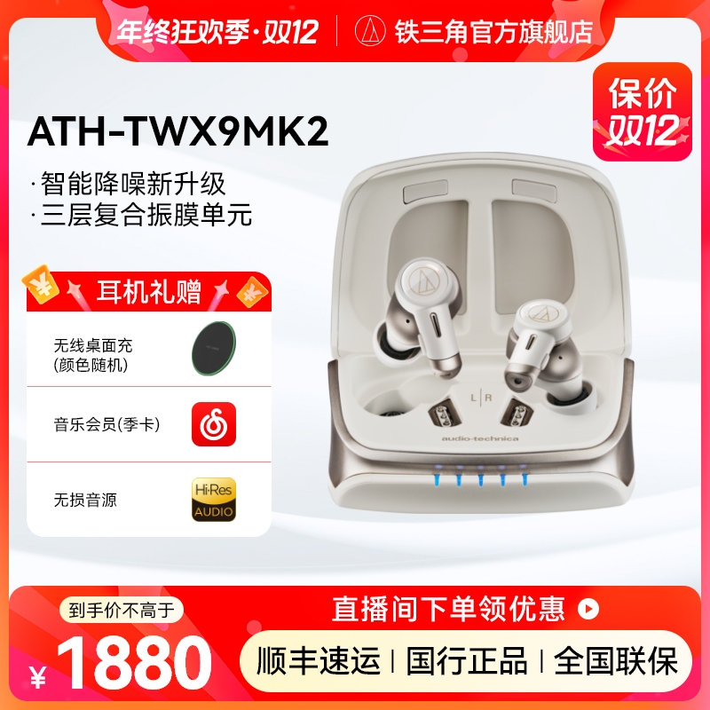 铁三角【新款】TWX9MK2 真无线蓝牙高解析度长续航主动降噪耳机