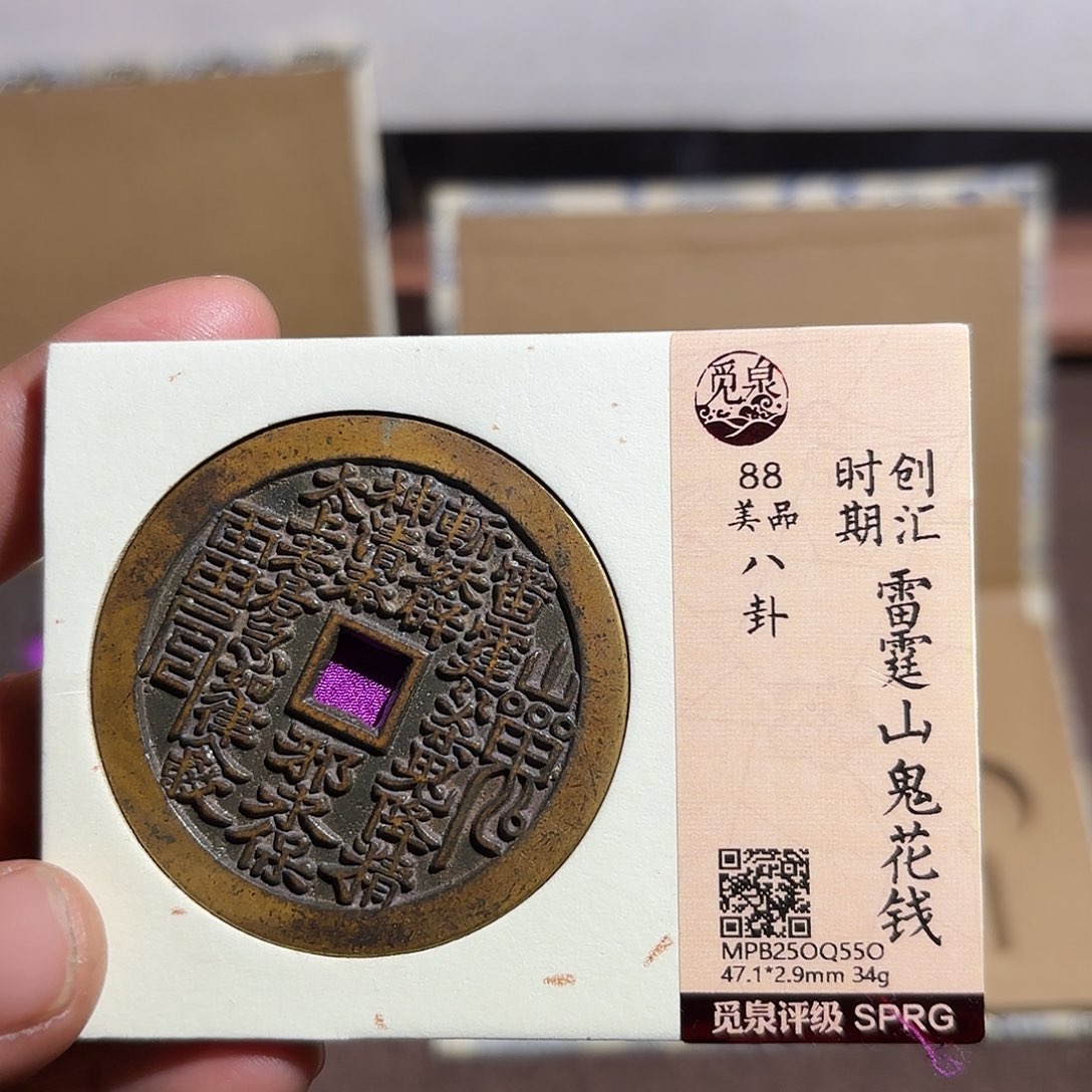 用***4铜山鬼花钱、、观月