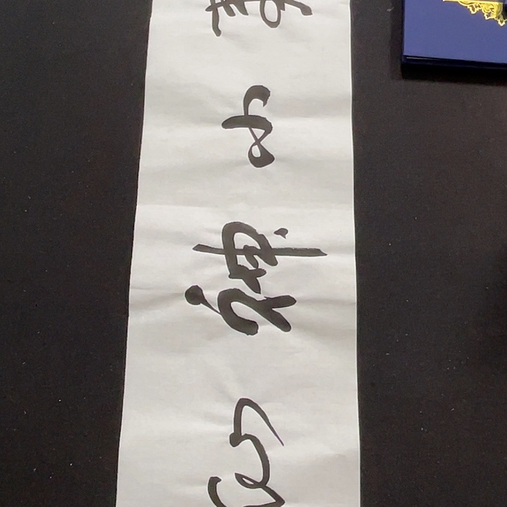 书法书画福利作品