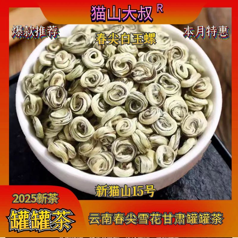 猫山大叔[猫山15号]2025年新茶云南高山云雾特级白玉螺甘肃罐罐茶