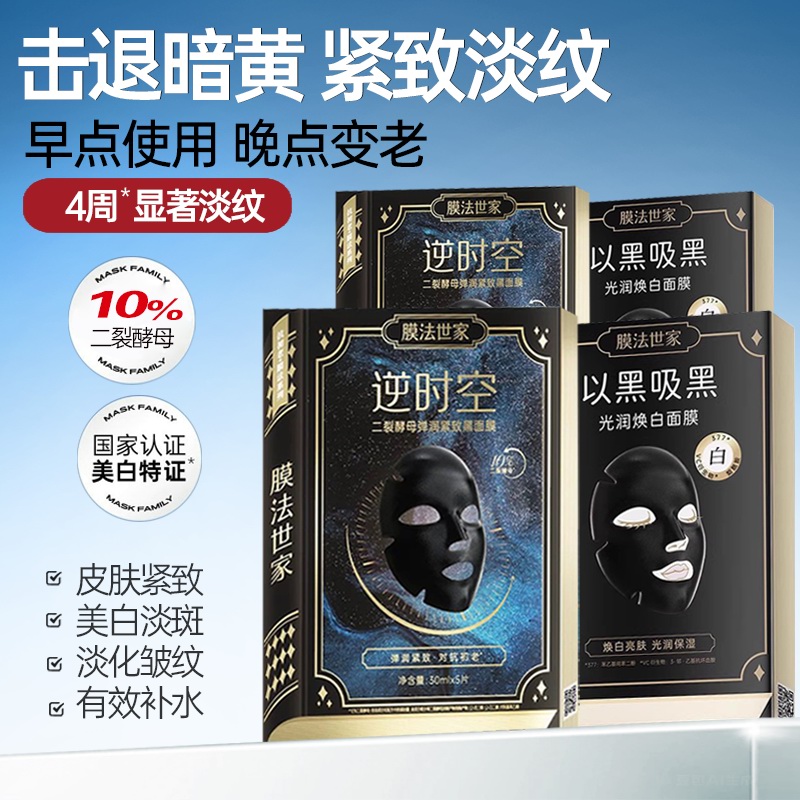 膜法世家二裂酵母抗初老吸黑焕白面膜美白补水保湿抗皱紧致熬夜