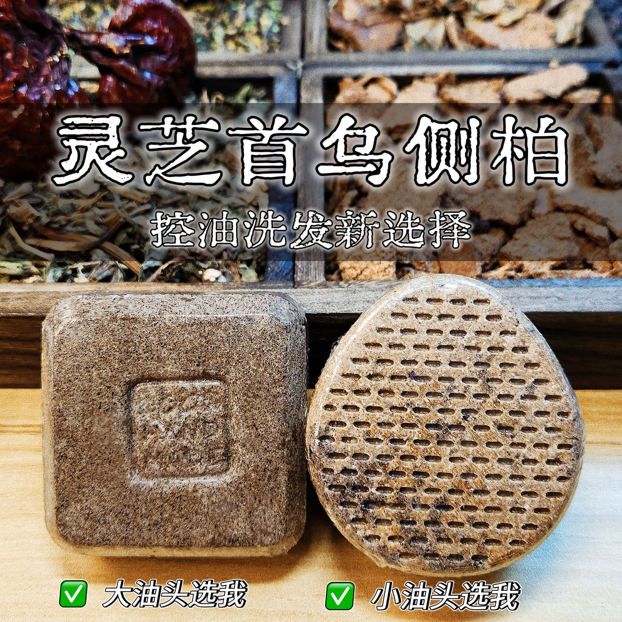 【大油头克星】灵芝首乌侧柏洗发皂 纯手工洗发饼 去油蓬松