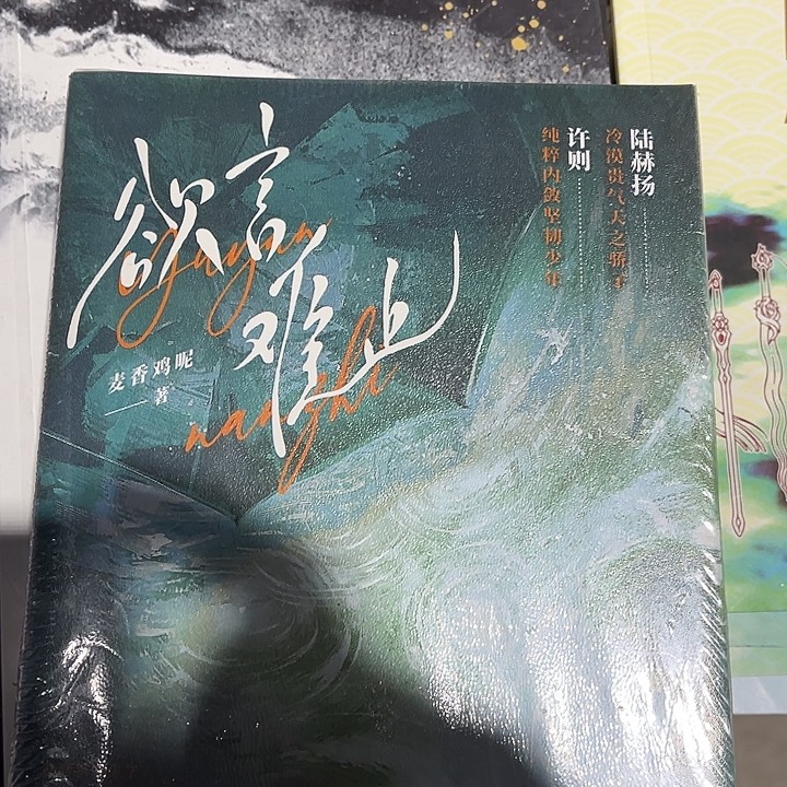 欲言难止全新全套带随书