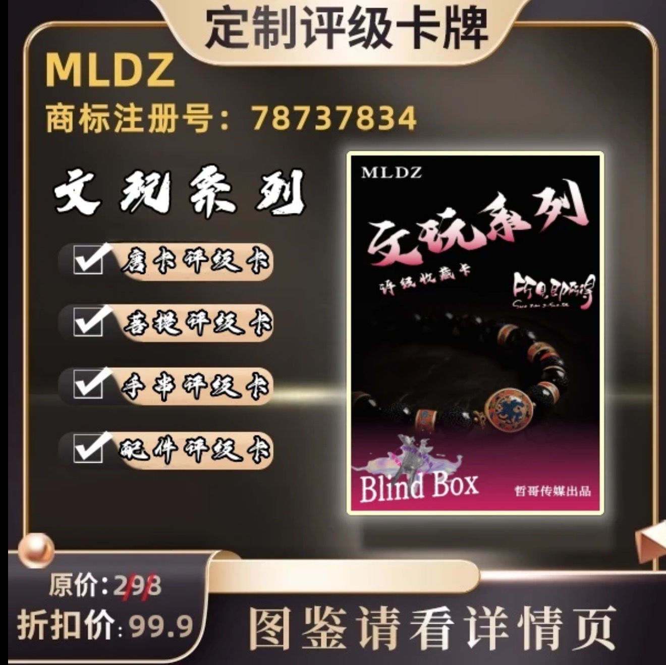 MLDZ正版文玩系列盲盒评级卡-【所见即所得-定制产品拆后不退】